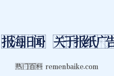 报海旧闻·关于报纸广告是什么意思的图片
